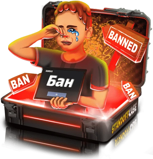 Кейс Забаненный